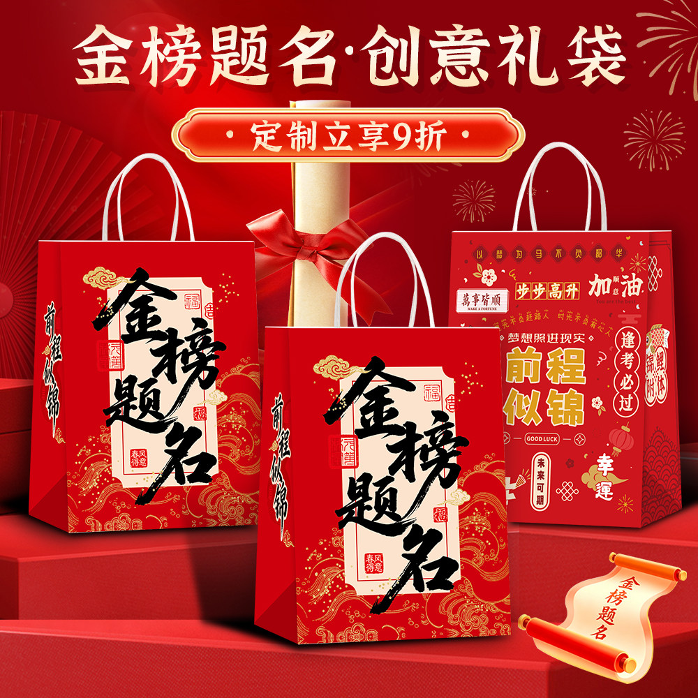 2026高考前程似锦金榜题名手提袋中考伴手礼品袋子升学宴回礼袋子