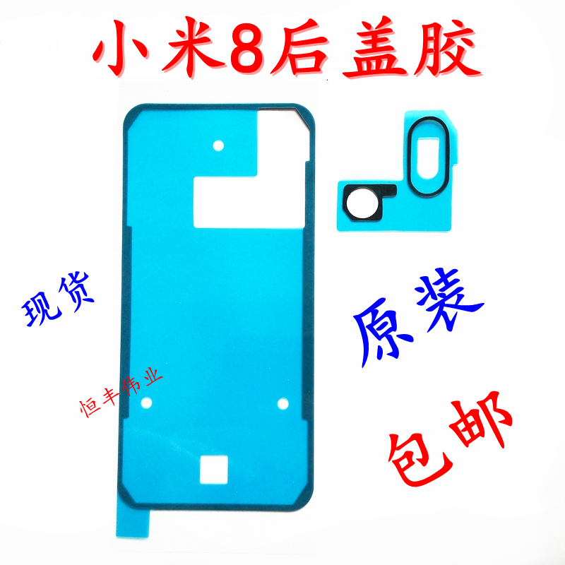 小米8/SE屏幕防水密封胶电池盖