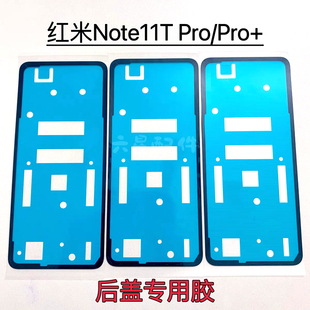 后壳双面防尘密封背胶 适用红米Note11TPro 11Pro Pro 后盖胶原装