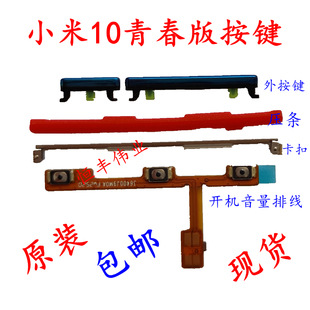 内外开关机音量排线 适用小米10青春版 10至尊 Ultra 侧边按键原装