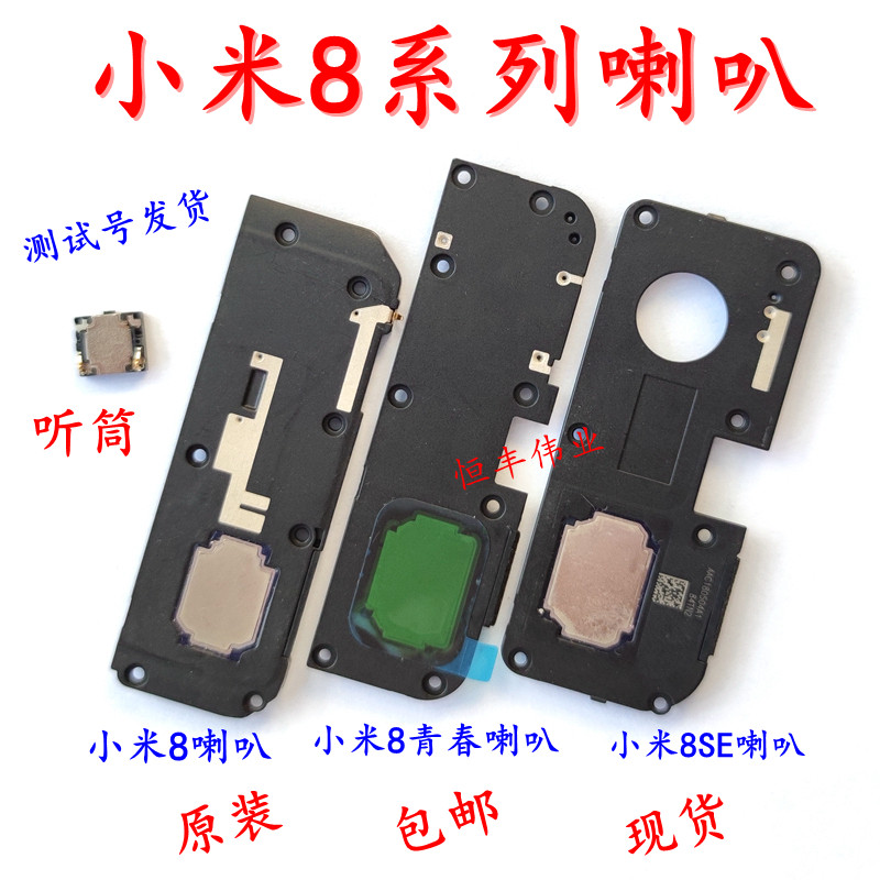 原装 小米mi8 喇叭总成 小米8se 听筒 小米8青春版 扬声器 外放