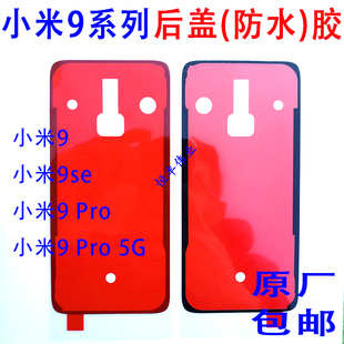 CC9E后盖背胶原装 适用小米9 CC9 电池后壳防水密封双面胶 Pro