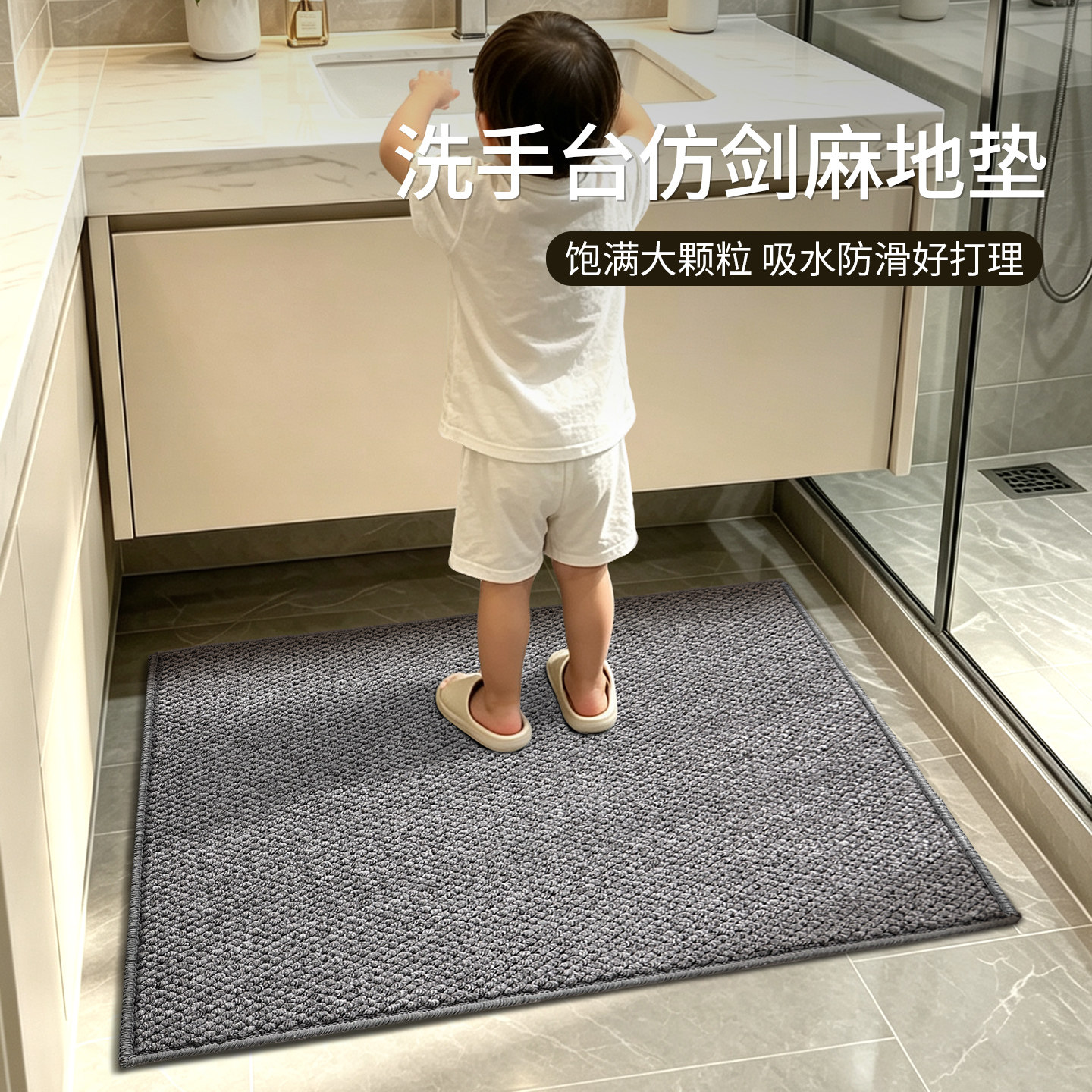 洗手台仿剑麻吸水速干地垫图片