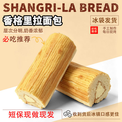 香格里拉开酥奶油夹心面包冰袋发
