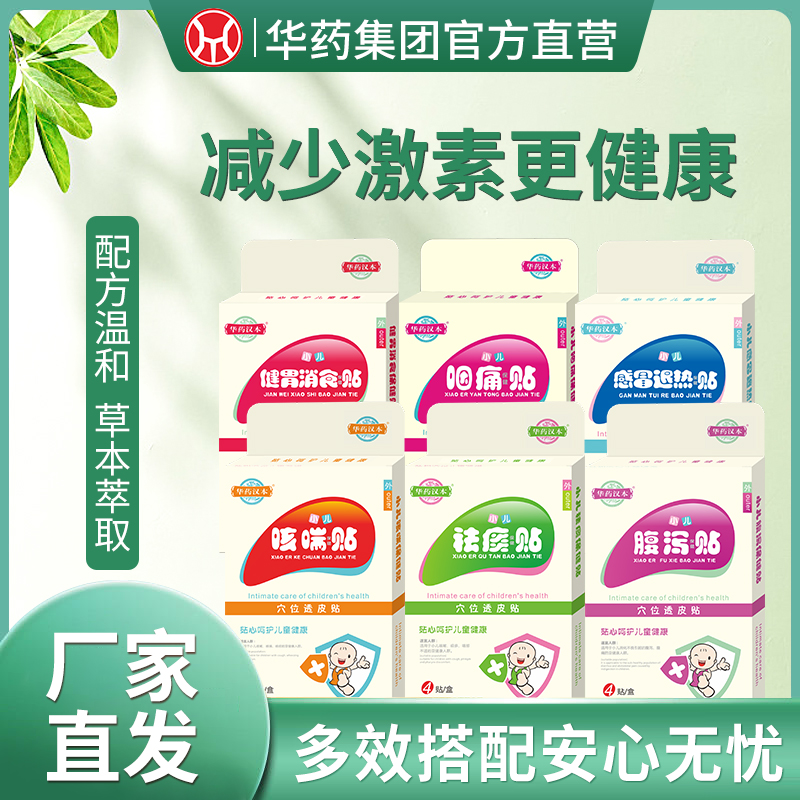 華藥漢本消食退熱感冒咳嗽咽痛貼