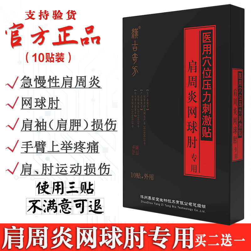 急性慢性肩周炎专用贴膏药监备案肩部膀疼痛酸痛炎疗贴肩胛袖损伤