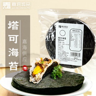嘉海诚品塔可海苔饼皮taco圆形紫菜模切寿司料理店用炸海苔