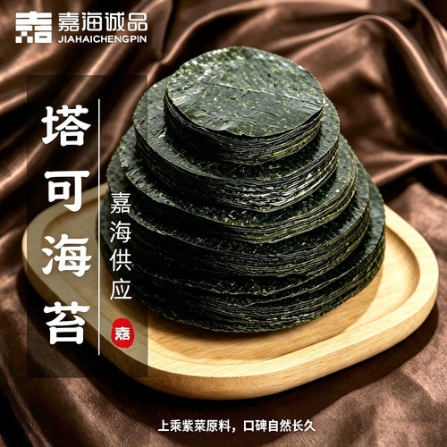 嘉海诚品塔可海苔饼皮taco圆形紫菜模切寿司料理店用炸海苔