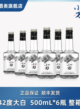 【酒厂直营】小刀酒白酒 大白42度500ml*6瓶整箱白酒口粮酒无礼盒