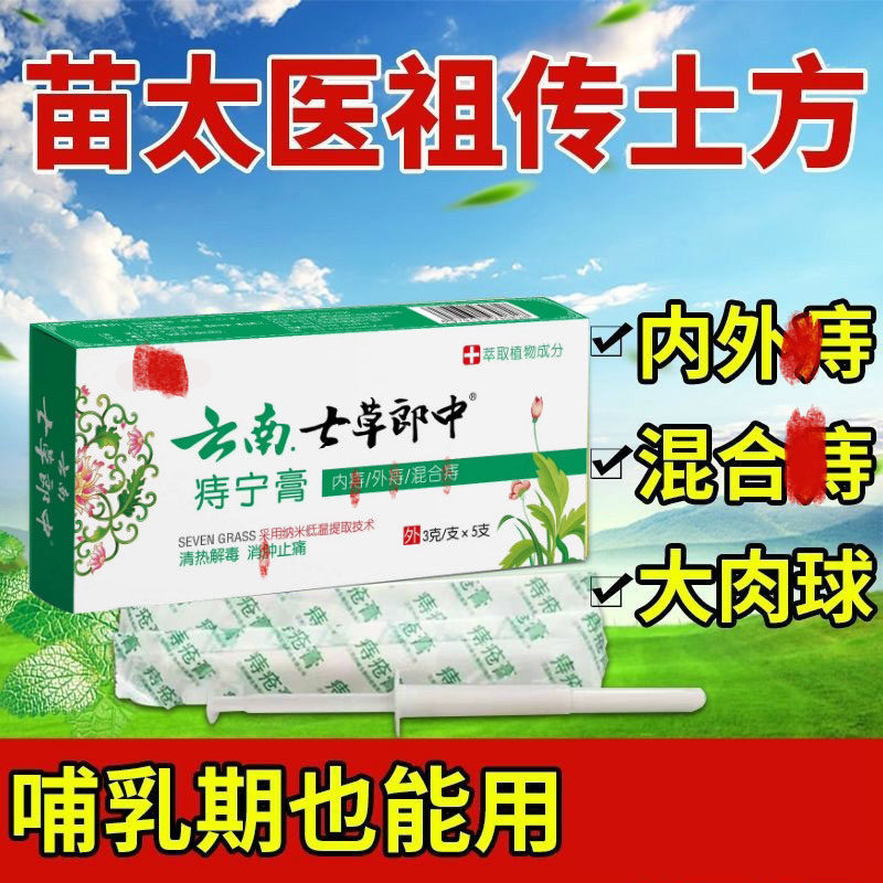 云南七草痔疮膏消肉球外痔男女痔疮冷敷凝胶官方正品治痔疮的药痔