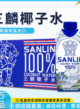 泰国sanlin三麟椰子水1L/330ml天然果汁饮料补水天然电解质椰子汁