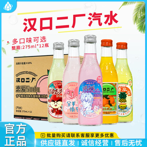 汉口二厂汽水275ml*12瓶整箱装
