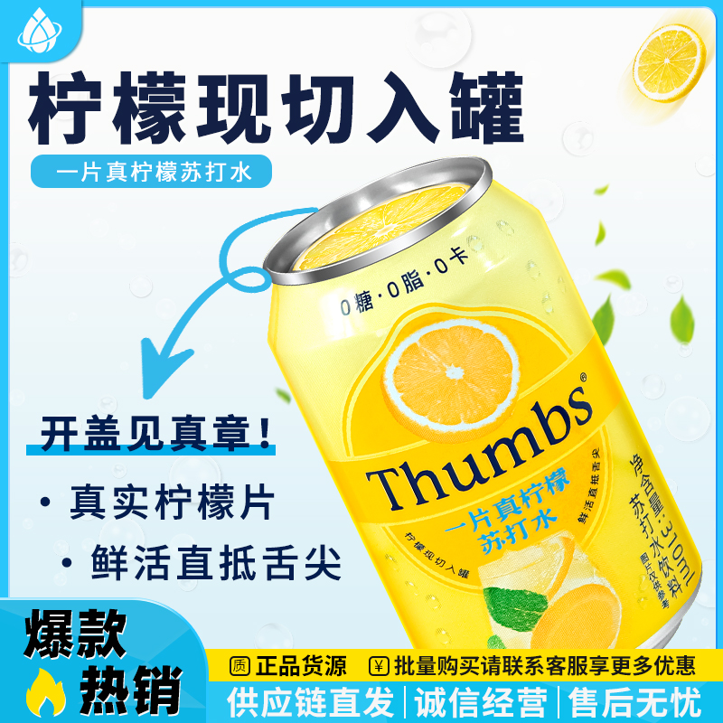Thumbs一片真柠檬苏打水饮料310ml*12罐装0糖0脂清爽汽水饮品