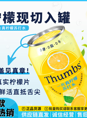 Thumbs一片真柠檬苏打水饮料310ml*12罐装0糖0脂清爽汽水饮品