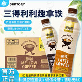 三得利利趣拿铁咖啡饮料丝滑牛奶美式 15瓶整箱 即饮咖啡480ml