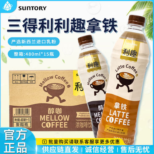三得利利趣拿铁咖啡480ml*15瓶