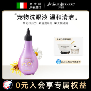 ISB伊珊娜意大利进口猫咪狗宠物洗眼液清洁眼屎清洗眼部护理舒缓