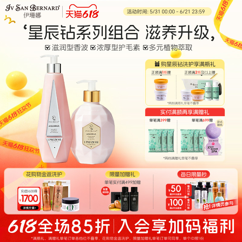 伊珊娜星辰钻系列香波护毛素