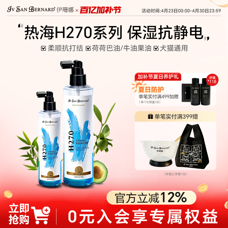 伊珊娜意大利进口热海h270猫狗开结防静电滋润保湿蓬松柔顺喷雾