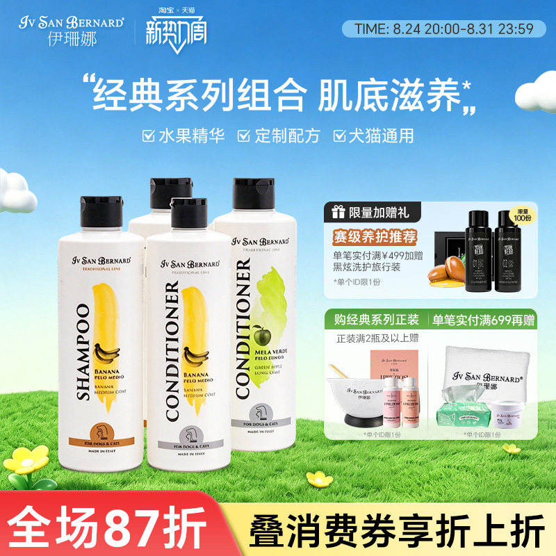 伊珊娜经典系列猫狗通用香波浴液