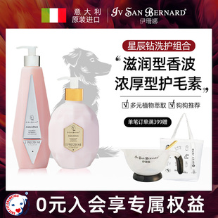 香波护毛素洗护组合 isb伊珊娜星辰钻意大利宠物浴液狗狗猫咪保湿