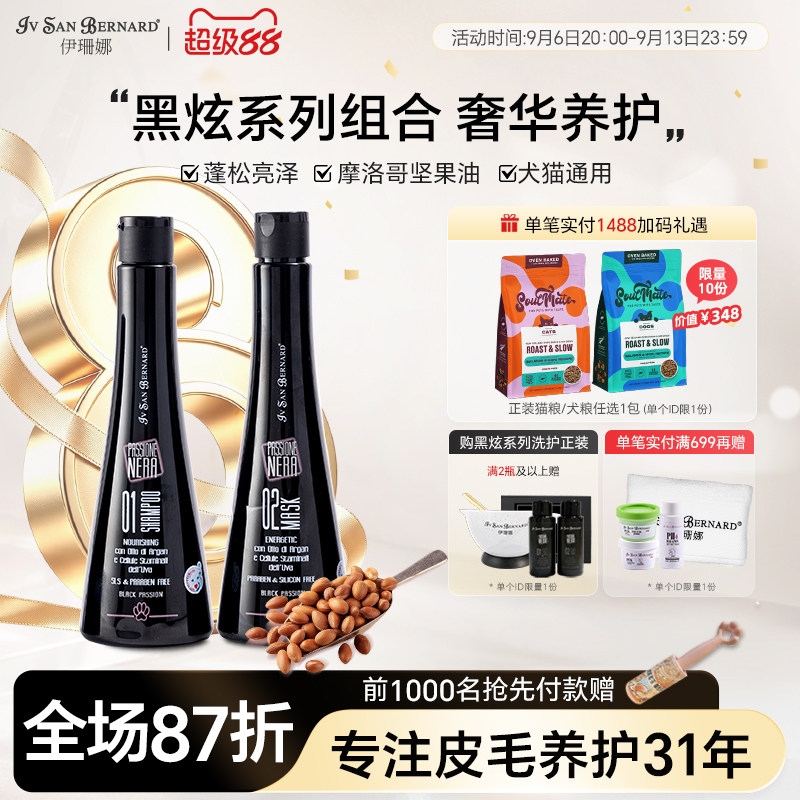 伊珊娜意大利黑炫系列宠物香波浴液狗狗猫咪沐浴露洗澡护毛素组合