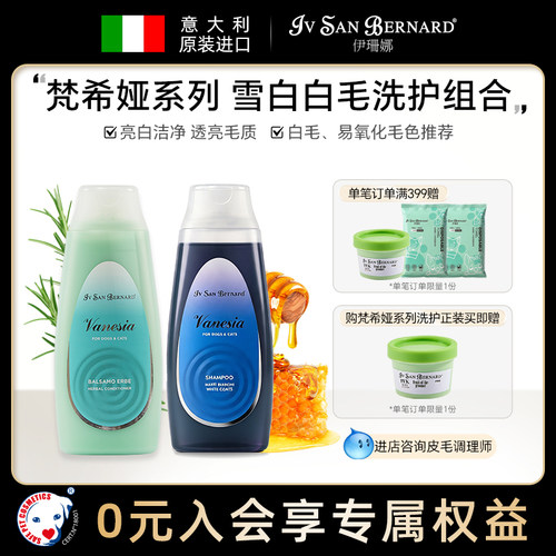 伊珊娜意大利进口梵希娅雪白白毛香波猫狗比熊白毛浅色毛发护毛素