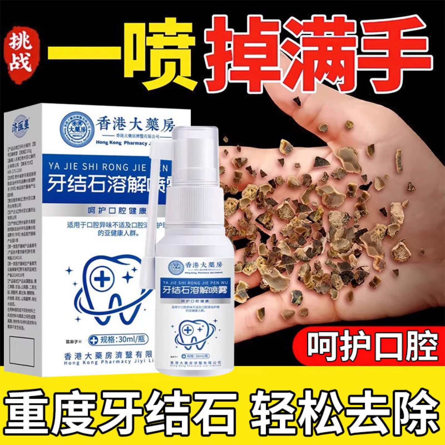 香港牙结石型口腔喷雾溶解牙齿美白牙垢去黄牙茶渍口臭非速效洗白