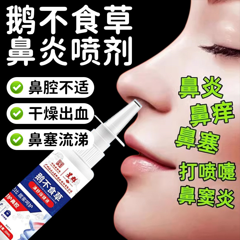 鹅不食草鼻炎喷剂过敏性鼻炎