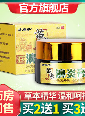 鼻炎鼻炎膏正品苗家鼻窦炎专用