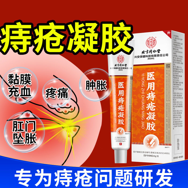 痔疮凝胶痔疮膏官方正品混合痔专用药膏医用痔疮敷料