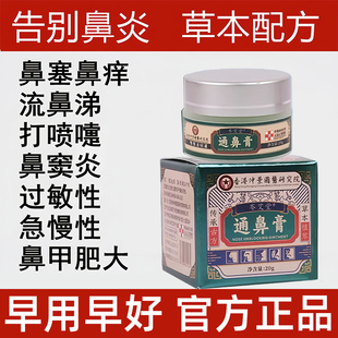 鼻炎膏纯中药用专效特过敏性鼻炎鼻窦炎药膏断正品根官方旗舰店