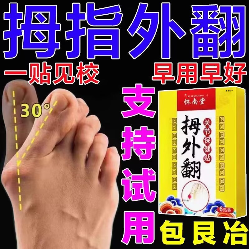 拇囊炎疼痛拇指外翻膏药贴大脚骨外翻脚趾疼痛畸形肿胀特矫正效贴