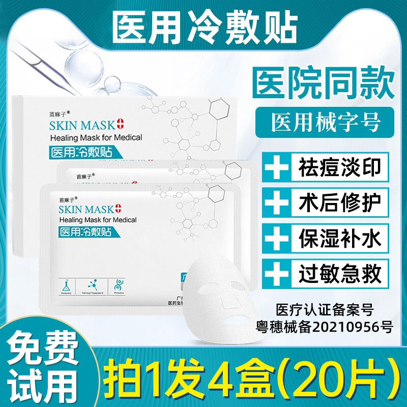 【拍1发4】医用冷敷贴面膜型正品