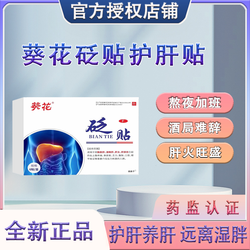 护肝贴官方旗舰店正品砭贴排毒去口臭祛体内湿寒减肥脂瘦肚子神器