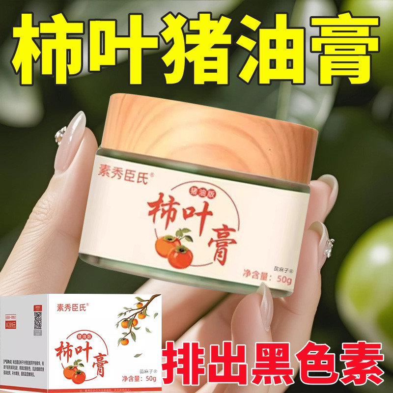 【国货正品】三七猪油膏柿子叶粉嫩白去黄柿叶纯天然