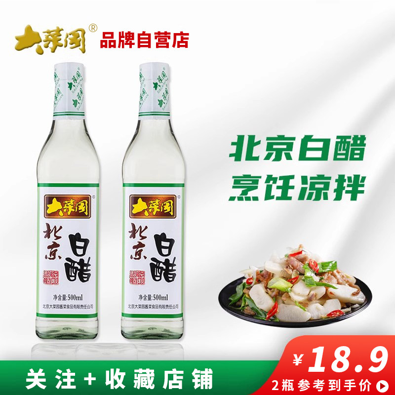 大菜园北京白醋500ml*2瓶玻璃瓶装家用食用凉拌炒菜厨房调味品