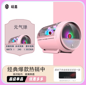 玩嘉 元气弹 MATX/240水冷 个性垃圾桶侧透台式机水冷机箱