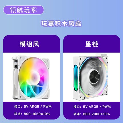 玩嘉星链积木风扇 支持ARGB神光同步积木拼接安装高品质风扇