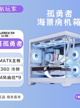 玩嘉孤勇者升级版纯白侧透无立柱支持MATX主板游戏台式海景房机箱