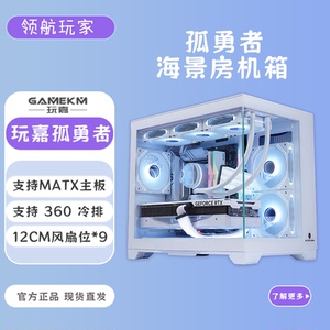 玩嘉孤勇者升级版纯白侧透无立柱支持MATX主板游戏台式海景房机箱