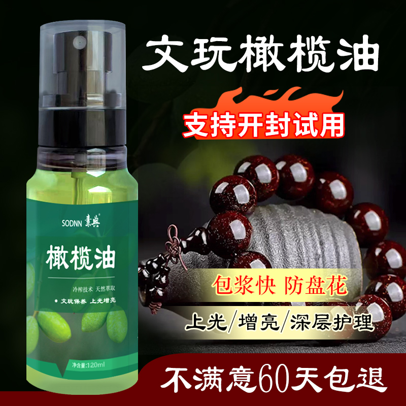 橄榄油文玩专用油，保养上色