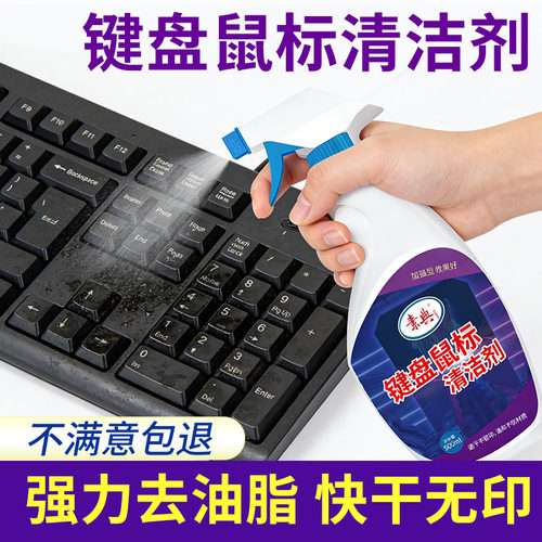 键盘清洁剂，安全简单去油污