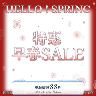 pinksavior早春sale特惠上衣下装售完不补2