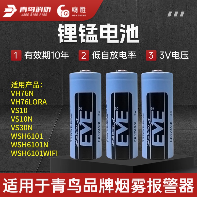 青鸟消防烟雾报警器专用锂电池3V智能亿纬17450家用商用NB烟感4G