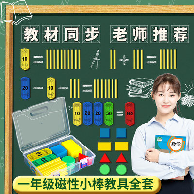 磁性一年级小学生小棒教学教具