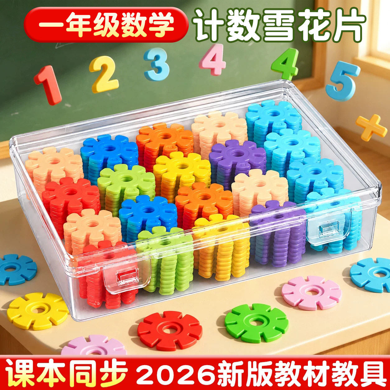苏教版小学生一年级全册数学教具套装儿童学习用品几何雪花片钉板