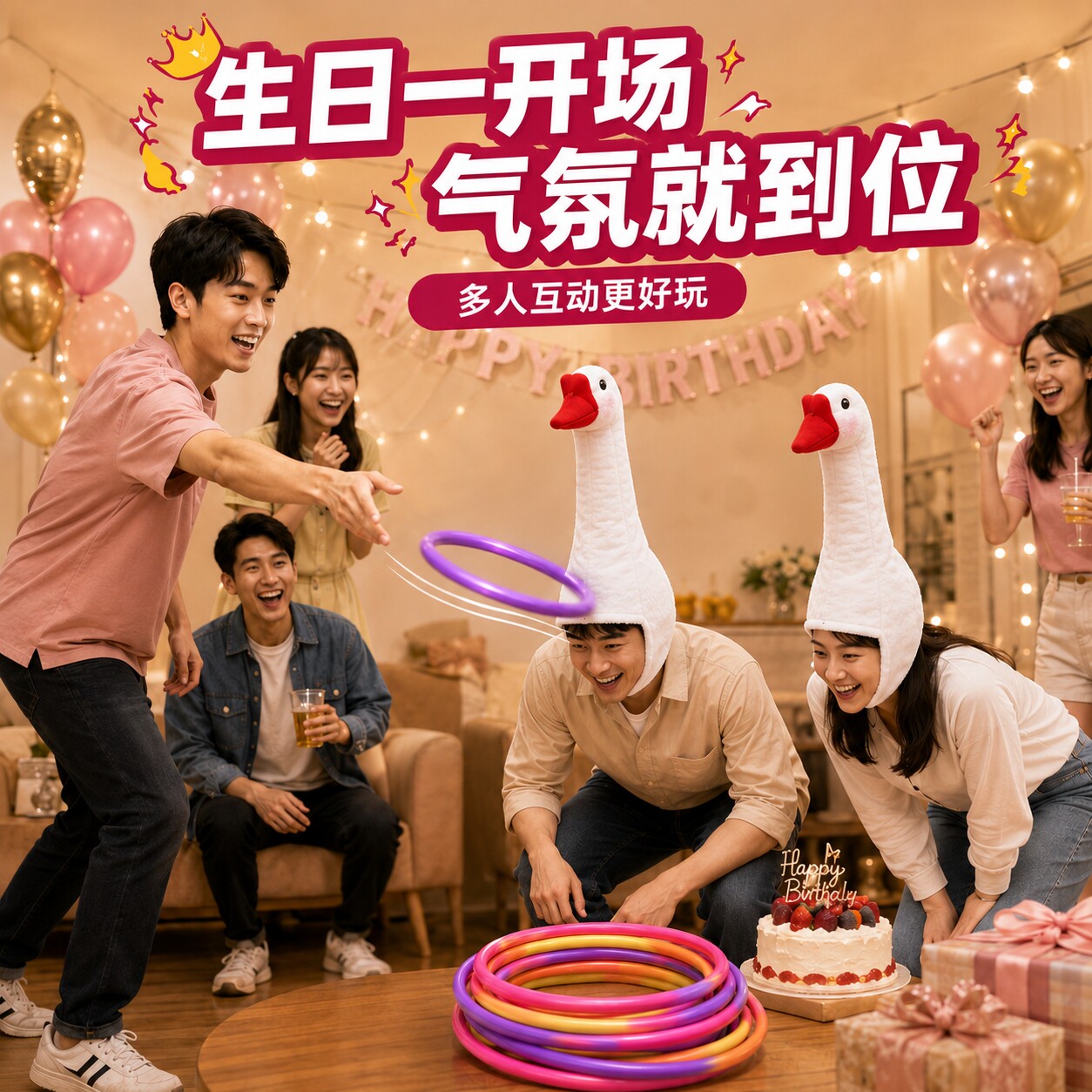 套大鹅游戏道具生日聚会爆笑节日