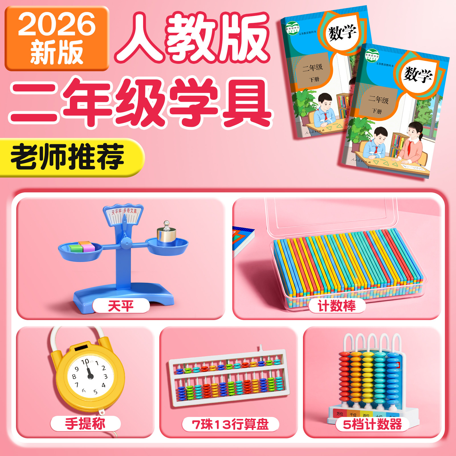 2026新款小学二年级下册数学教具人教版苏教计数器小棒圆片算盘学生天平手提秤学习用品上册全套学具套装