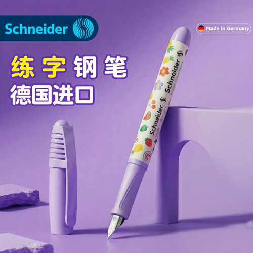 施耐德德国进口可擦钢笔学生专用
